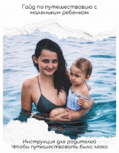 Гайд _ по путешествиям с маленьким ребенком_0.jpg